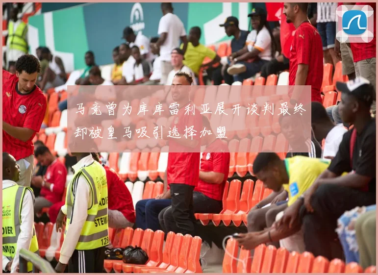 马竞曾为库库雷利亚展开谈判最终却被皇马吸引选择加盟