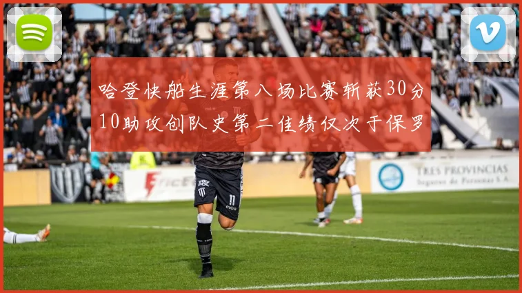 哈登快船生涯第八场比赛斩获30分10助攻创队史第二佳绩仅次于保罗