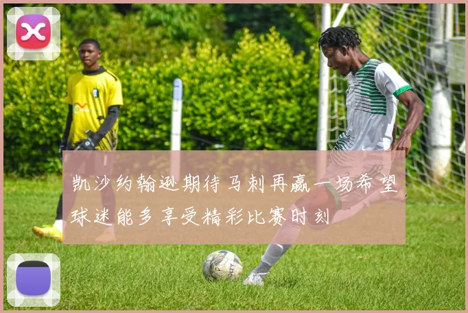 凯沙约翰逊期待马刺再赢一场希望球迷能多享受精彩比赛时刻