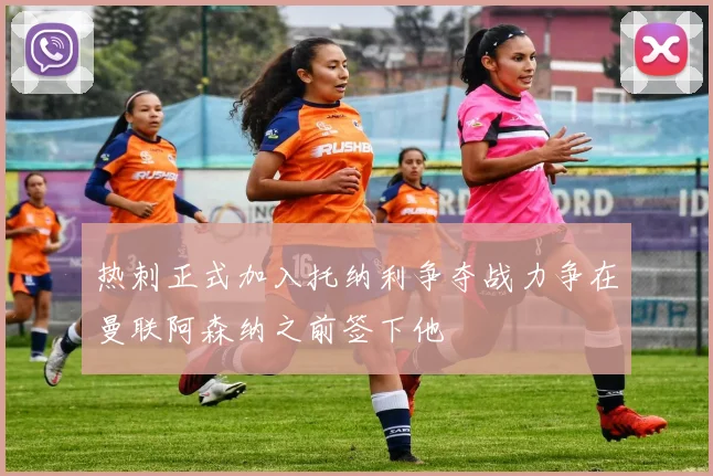 热刺正式加入托纳利争夺战力争在曼联阿森纳之前签下他