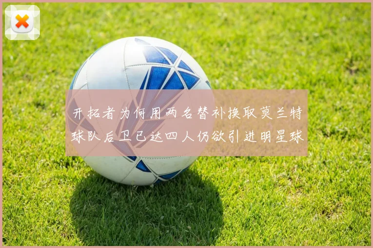 开拓者为何用两名替补换取莫兰特球队后卫已达四人仍欲引进明星球员