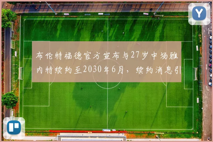 布伦特福德官方宣布与27岁中场雅内特续约至2030年6月，续约消息引发关注
